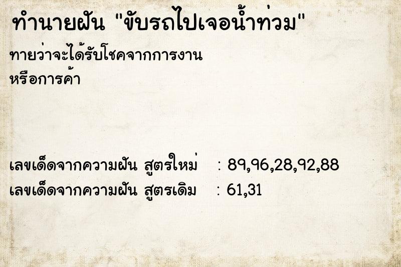 ทำนายฝัน ขับรถไปเจอน้ำท่วม