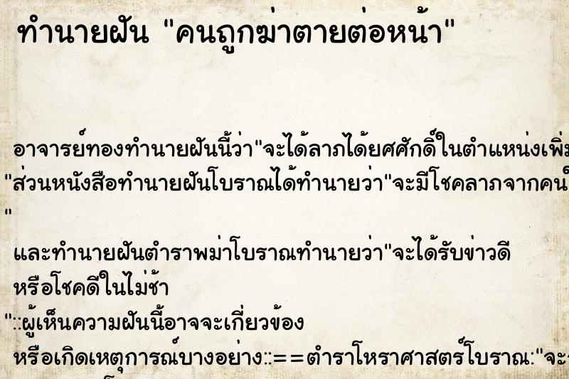 ทำนายฝัน คนถูกฆ่าตายต่อหน้า ทำนายฝัน คนถูกฆ่าตายต่อหน้า