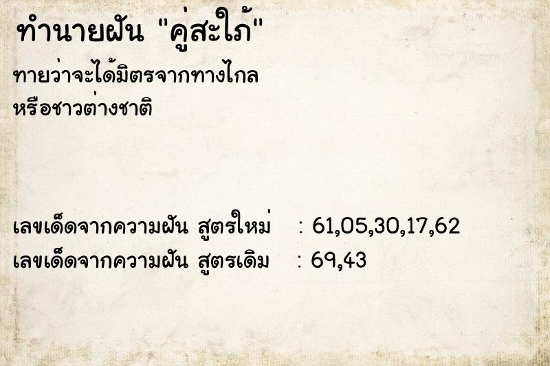 ทำนายฝันคู่สะใภ้ ทำนายฝันทำนายฝันคู่สะใภ้