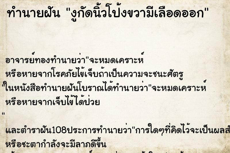 ทำนายฝันทำนายฝันงูกัดนิ้วโป้งขวามีเลือดออก