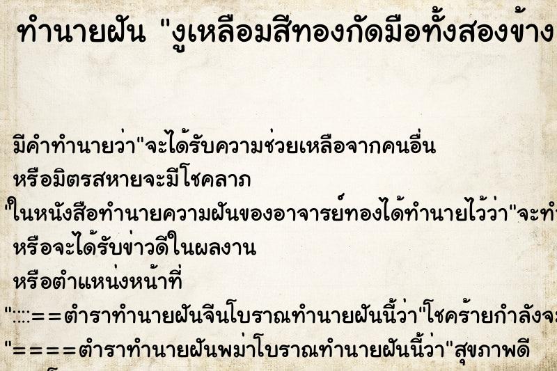 ทำนายฝันทำนายฝันงูเหลือมสีทองกัดมือทั้งสองข้าง