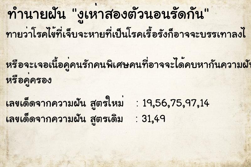 ทำนายฝันทำนายฝันงูเห่าสองตัวนอนรัดกัน