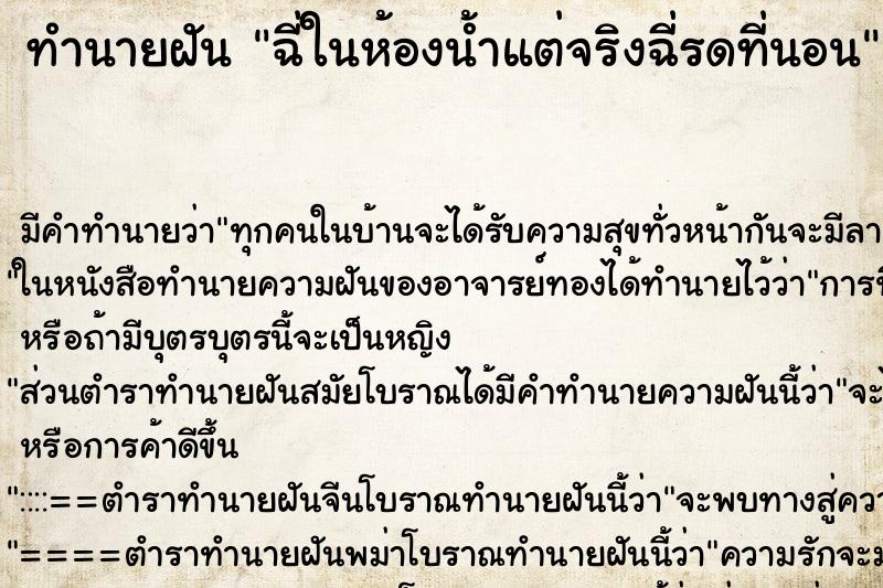 ทำนายฝัน ฉี่ในห้องน้ำแต่จริงฉี่รดที่นอน แม่นๆ ฟรี ด้วยตำราหนังสือทำนายฝันโบราณ ทำนายฝันฉี่ในห้องน้ำแต่จริงฉี่รดที่นอน