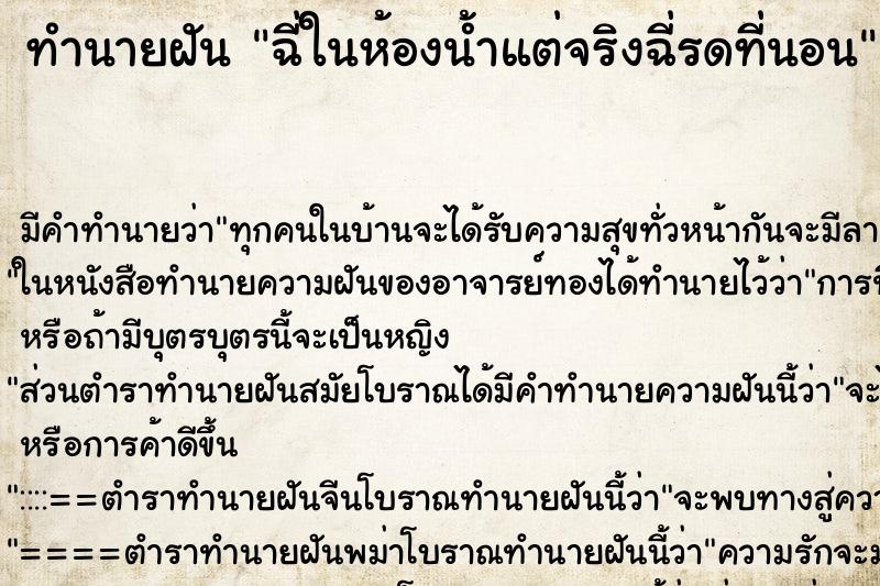 ทำนายฝัน ฉี่ในห้องน้ำแต่จริงฉี่รดที่นอน ตำราโบราณ แม่นที่สุดในโลก