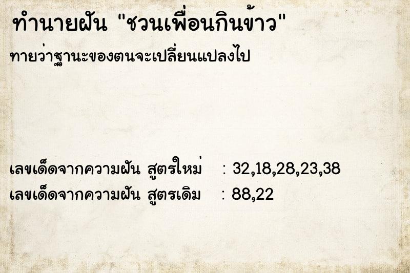 ทำนายฝันชวนเพื่อนกินข้าว ทำนายฝันทำนายฝันชวนเพื่อนกินข้าว