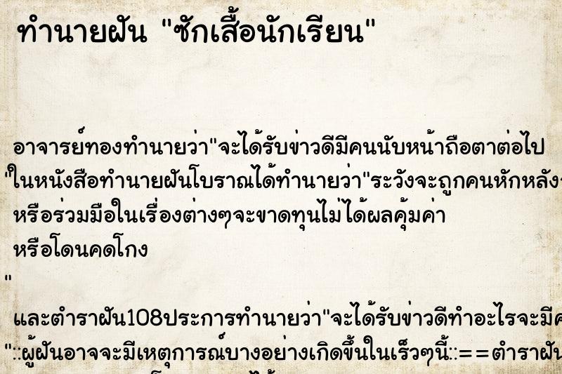 ทำนายฝัน ซักเสื้อนักเรียน