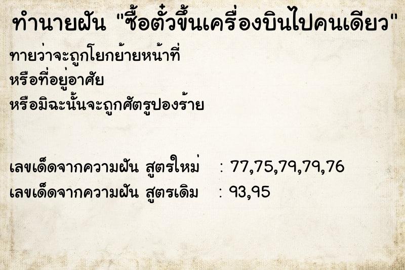 ทำนายฝันทำนายฝันซื้อตั๋วขึ้นเครื่องบินไปคนเดียว
