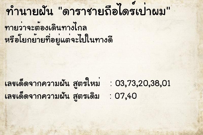 ทำนายฝันดาราชายถือไดร์เป่าผม ทำนายฝันทำนายฝันดาราชายถือไดร์เป่าผม