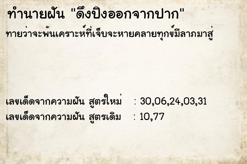 ทำนายฝัน ดึงปิงออกจากปาก ทำนายฝัน ดึงปิงออกจากปาก