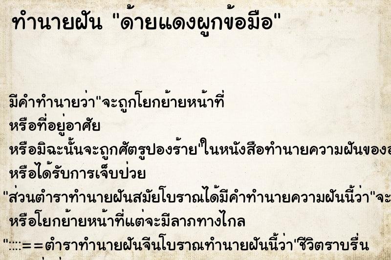 ทำนายฝัน ด้ายแดงผูกข้อมือ ทำนายฝัน ด้ายแดงผูกข้อมือ
