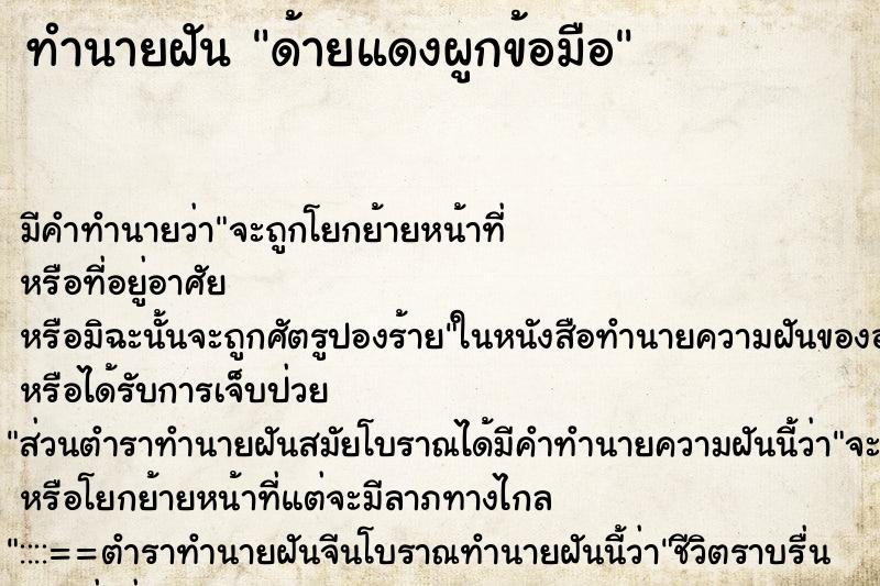 ทำนายฝัน ด้ายแดงผูกข้อมือ ตำราโบราณ แม่นที่สุดในโลก