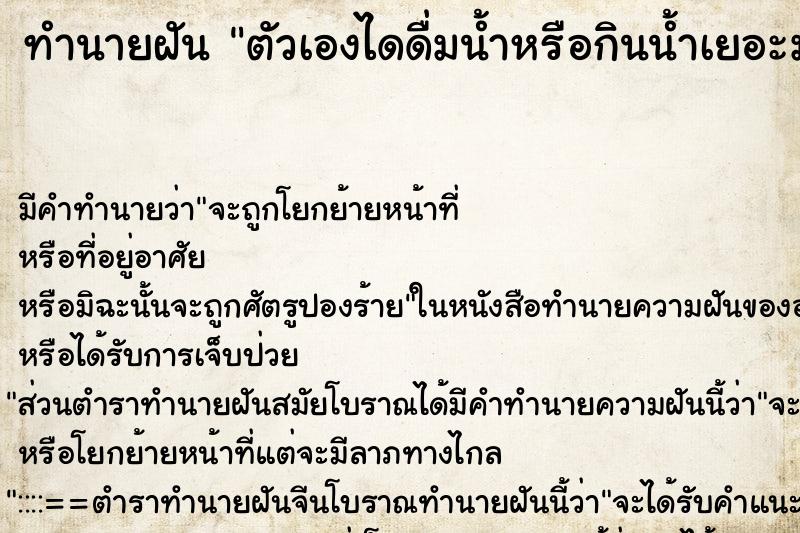 ทำนายฝัน ตัวเองไดดื่มน้ำหรือกินน้ำเยอะมาก