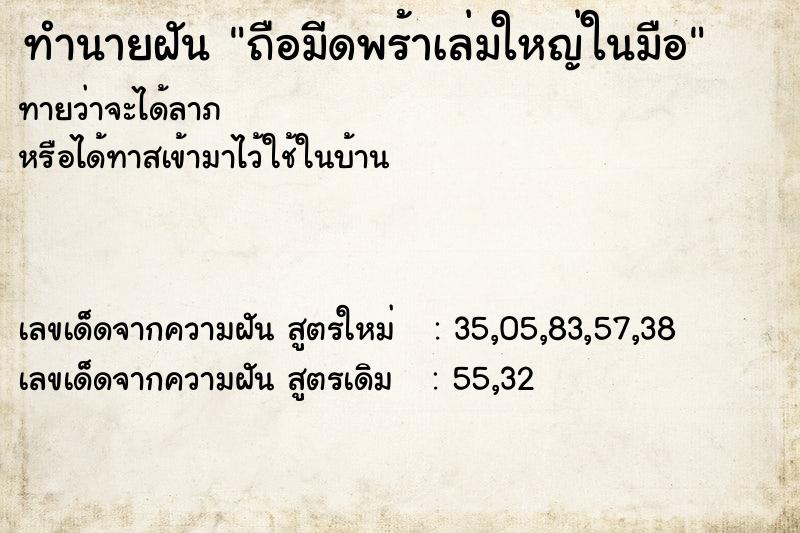 ทำนายฝันถือมีดพร้าเล่มใหญ่ในมือ ทำนายฝันทำนายฝันถือมีดพร้าเล่มใหญ่ในมือ