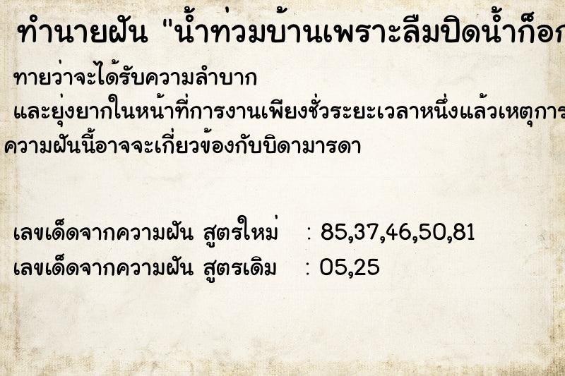 ทำนายฝันน้ำท่วมบ้านเพราะลืมปิดน้ำก็อก ทำนายฝันทำนายฝันน้ำท่วมบ้านเพราะลืมปิดน้ำก็อก