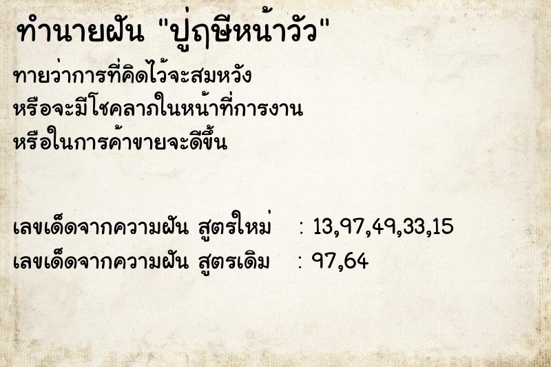 ทำนายฝันปู่ฤษีหน้าวัว ทำนายฝันทำนายฝันปู่ฤษีหน้าวัว