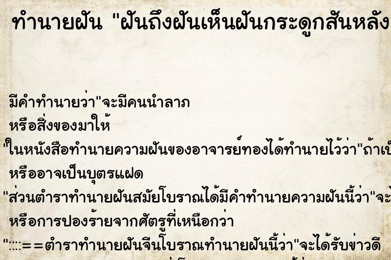 ทำนายฝัน ฝันถึงฝันเห็นฝันกระดูกสันหลังเคลื่อน ทำนายฝัน ฝันถึงฝันเห็นฝันกระดูกสันหลังเคลื่อน