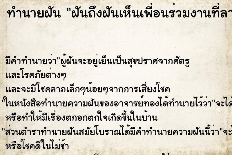 ทำนายฝันทำนายฝันฝันถึงฝันเห็นเพื่อนร่วมงานที่ลาออกไปแล้ว