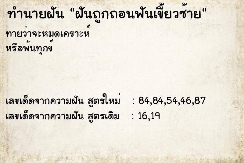 ทำนายฝันฝันถูกถอนฟันเขี้ยวซ้าย ทำนายฝันทำนายฝันฝันถูกถอนฟันเขี้ยวซ้าย