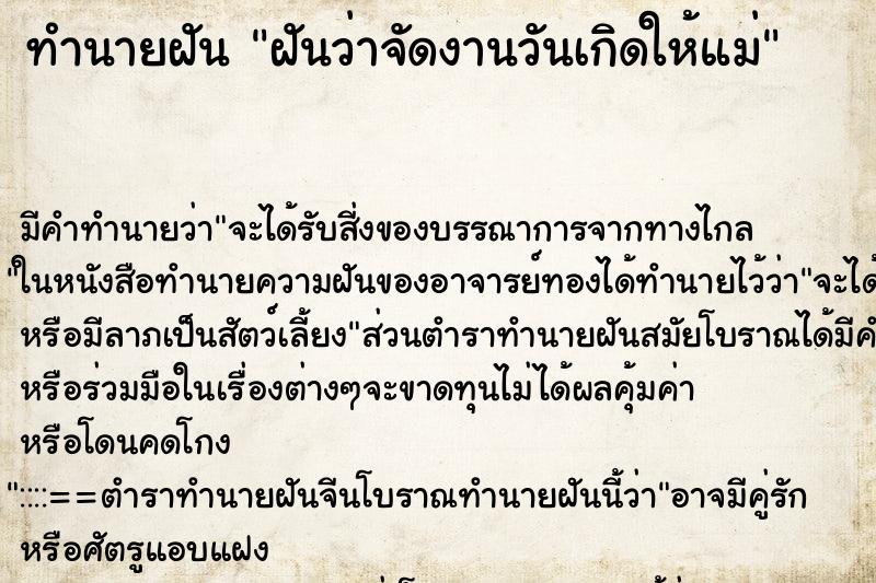ทำนายฝัน ฝันว่าจัดงานวันเกิดให้แม่ ทำนายฝัน ฝันว่าจัดงานวันเกิดให้แม่