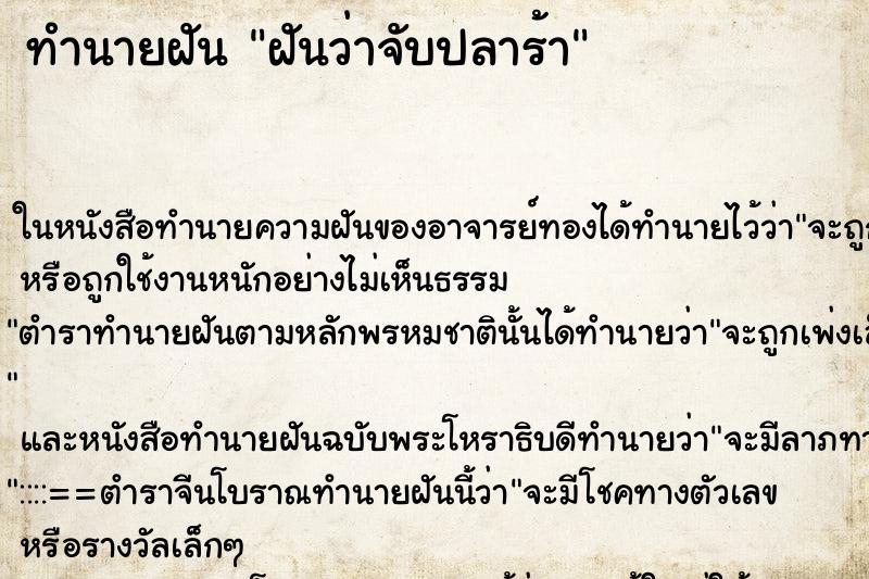 ทำนายฝันฝันว่าจับปลาร้า ทำนายฝันทำนายฝันฝันว่าจับปลาร้า
