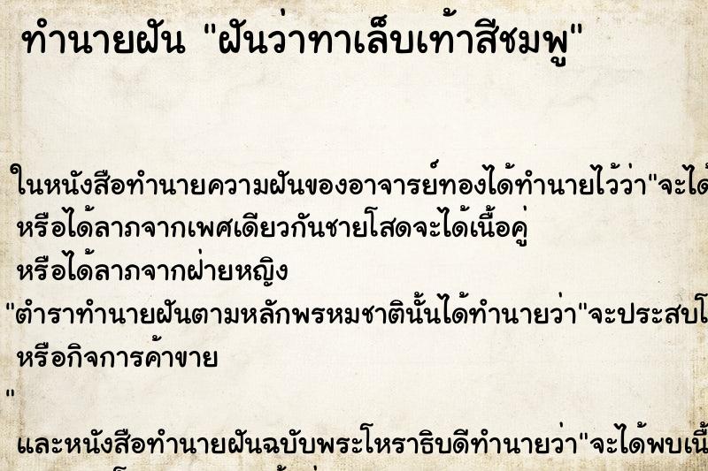 ทำนายฝัน ฝันว่าทาเล็บเท้าสีชมพู ทำนายฝัน ฝันว่าทาเล็บเท้าสีชมพู