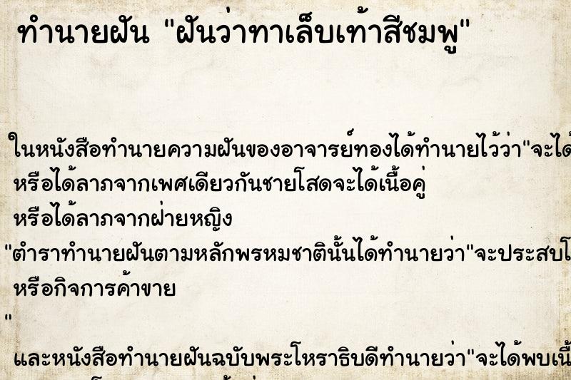 ทำนายฝัน ฝันว่าทาเล็บเท้าสีชมพู ตำราโบราณ แม่นที่สุดในโลก