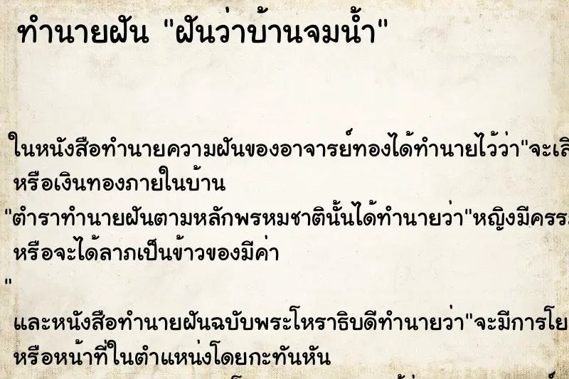 ทำนายฝัน ฝันว่าบ้านจมน้ำ ตำราโบราณ แม่นที่สุดในโลก