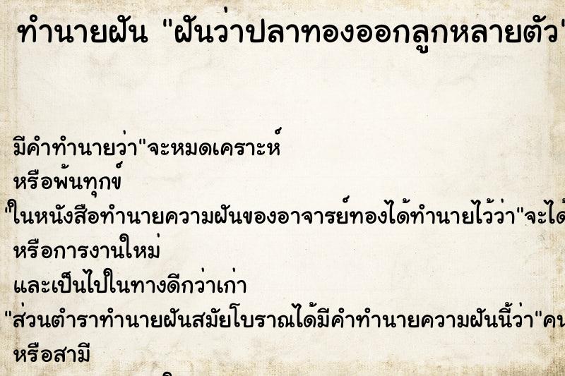 ทำนายฝันฝันว่าปลาทองออกลูกหลายตัว ทำนายฝันทำนายฝันฝันว่าปลาทองออกลูกหลายตัว