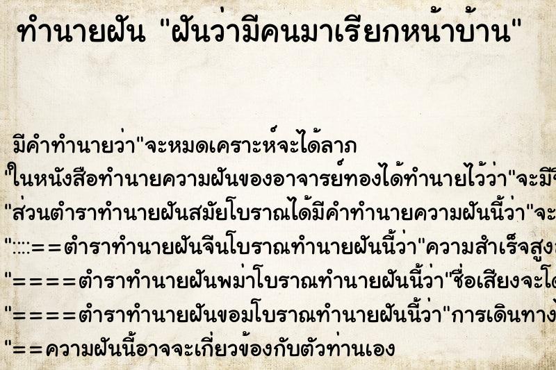 ทำนายฝัน ฝันว่ามีคนมาเรียกหน้าบ้าน ทำนายฝัน ฝันว่ามีคนมาเรียกหน้าบ้าน