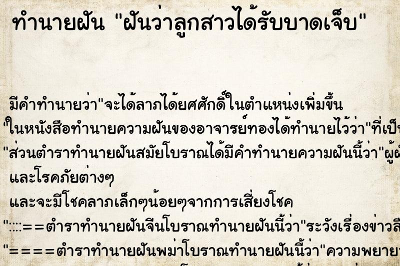ทำนายฝันฝันว่าลูกสาวได้รับบาดเจ็บ ทำนายฝันทำนายฝันฝันว่าลูกสาวได้รับบาดเจ็บ