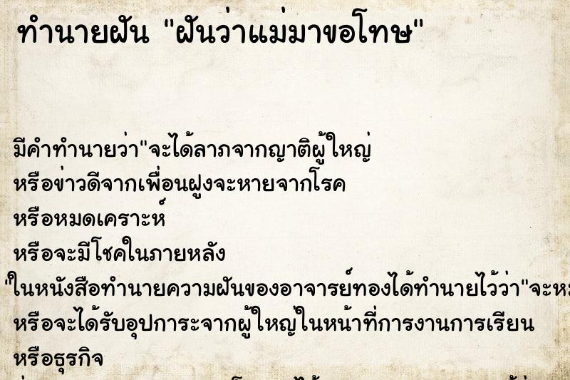 ทำนายฝัน ฝันว่าแม่มาขอโทษ ทำนายฝัน ฝันว่าแม่มาขอโทษ