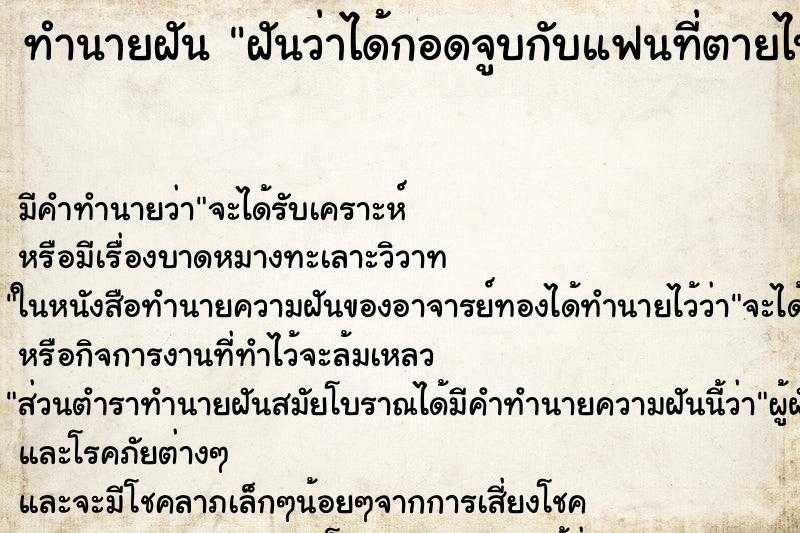 ทำนายฝัน ฝันว่าได้กอดจูบกับแฟนที่ตายไปแล้ว ทำนายฝัน ฝันว่าได้กอดจูบกับแฟนที่ตายไปแล้ว