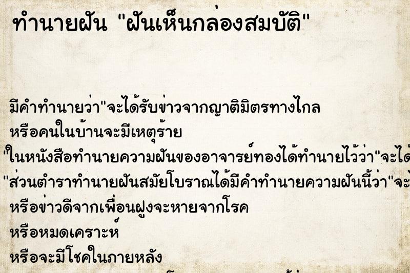 ทำนายฝัน ฝันเห็นกล่องสมบัติ ทำนายฝัน ฝันเห็นกล่องสมบัติ