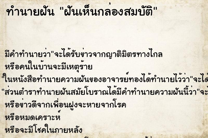 ทำนายฝัน ฝันเห็นกล่องสมบัติ ตำราโบราณ แม่นที่สุดในโลก