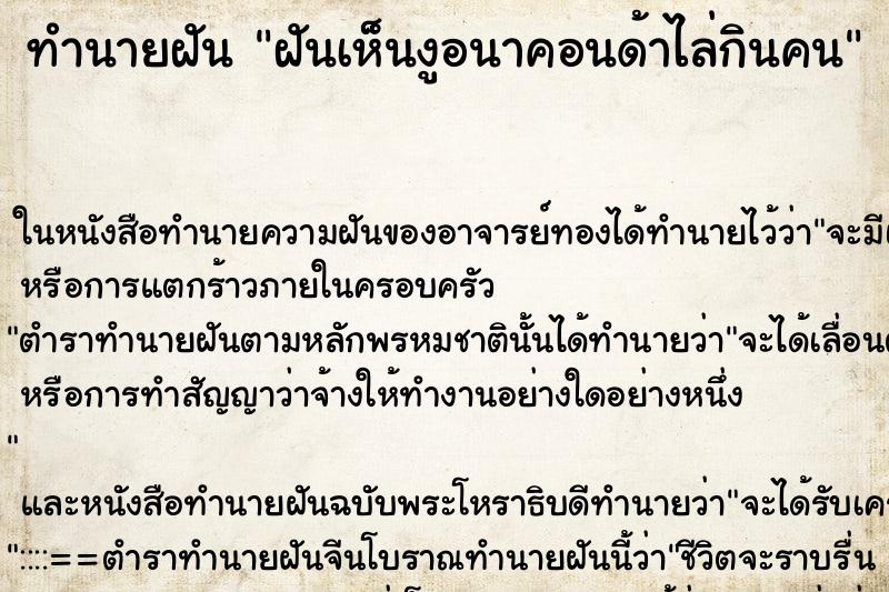 ทำนายฝันฝันเห็นงูอนาคอนด้าไล่กินคน ทำนายฝันทำนายฝันฝันเห็นงูอนาคอนด้าไล่กินคน