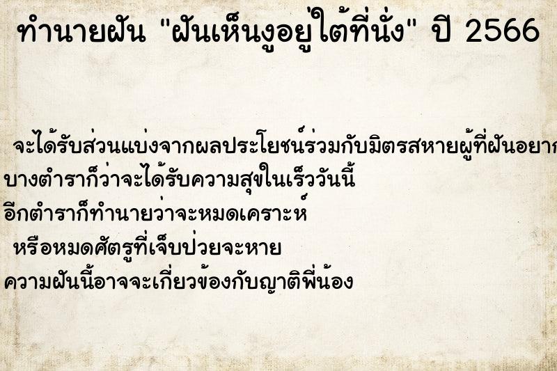 ทำนายฝันฝันเห็นงูอยู่ใต้ที่นั่ง ทำนายฝันทำนายฝันฝันเห็นงูอยู่ใต้ที่นั่ง
