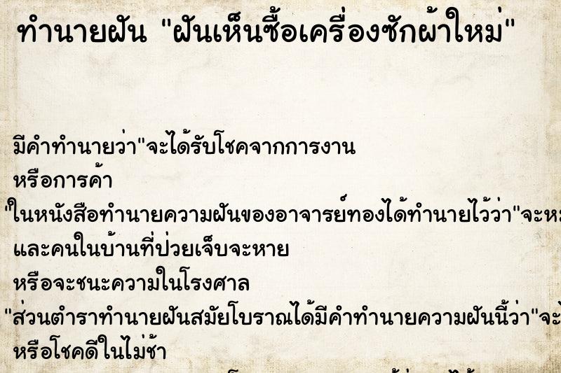ทำนายฝัน ฝันเห็นซื้อเครื่องซักผ้าใหม่ ทำนายฝัน ฝันเห็นซื้อเครื่องซักผ้าใหม่