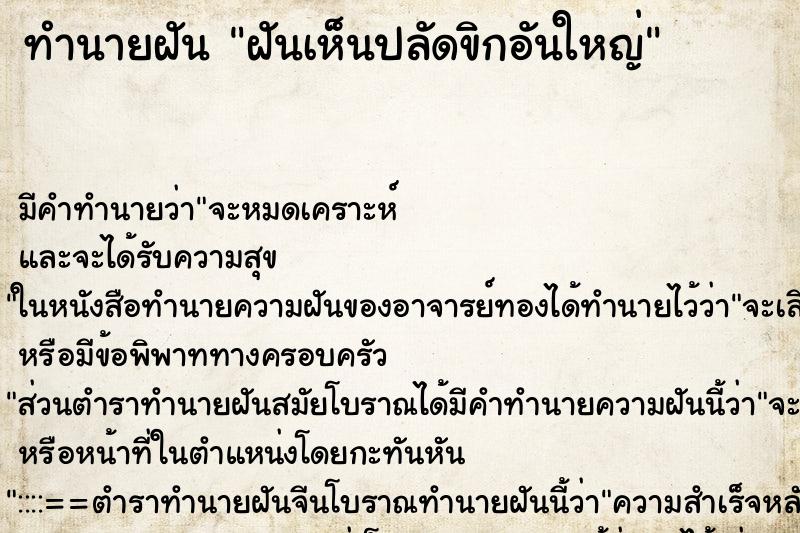 ทำนายฝัน ฝันเห็นปลัดขิกอันใหญ่ ทำนายฝัน ฝันเห็นปลัดขิกอันใหญ่
