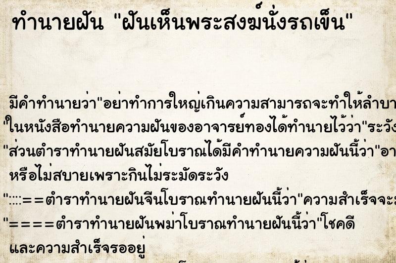 ทำนายฝันทำนายฝันฝันเห็นพระสงฆ์นั่งรถเข็น