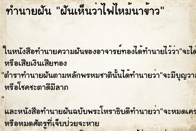 ทำนายฝัน ฝันเห็นว่าไฟไหม้นาข้าว