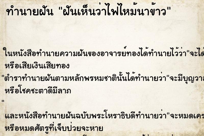 ทำนายฝัน ฝันเห็นว่าไฟไหม้นาข้าว ตำราโบราณ แม่นที่สุดในโลก