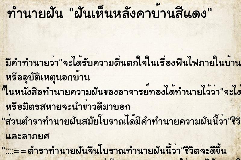 ทำนายฝันทำนายฝันฝันเห็นหลังคาบ้านสีแดง