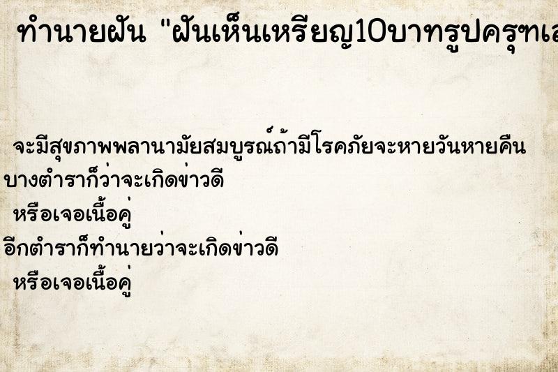 ทำนายฝันฝันเห็นเหรียญ10บาทรูปครุฑเล ทำนายฝันทำนายฝันฝันเห็นเหรียญ10บาทรูปครุฑเล