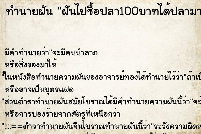 ทำนายฝันฝันไปซื้อปลา100บาทได้ปลามา3ตัว1พวง ทำนายฝันทำนายฝันฝันไปซื้อปลา100บาทได้ปลามา3ตัว1พวง