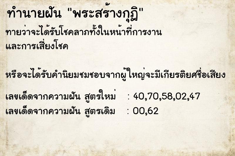 ทำนายฝันทำนายฝันพระสร้างกุฎิ