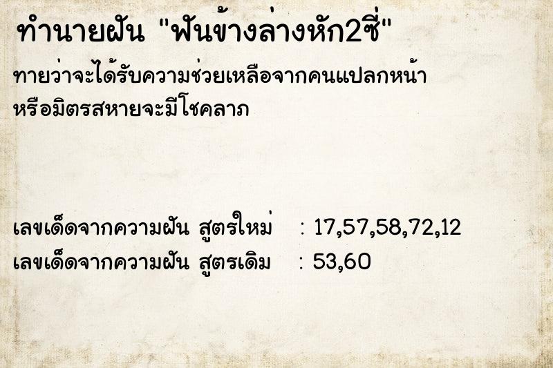 ทำนายฝันทำนายฝันฟันข้างล่างหัก2ซี่
