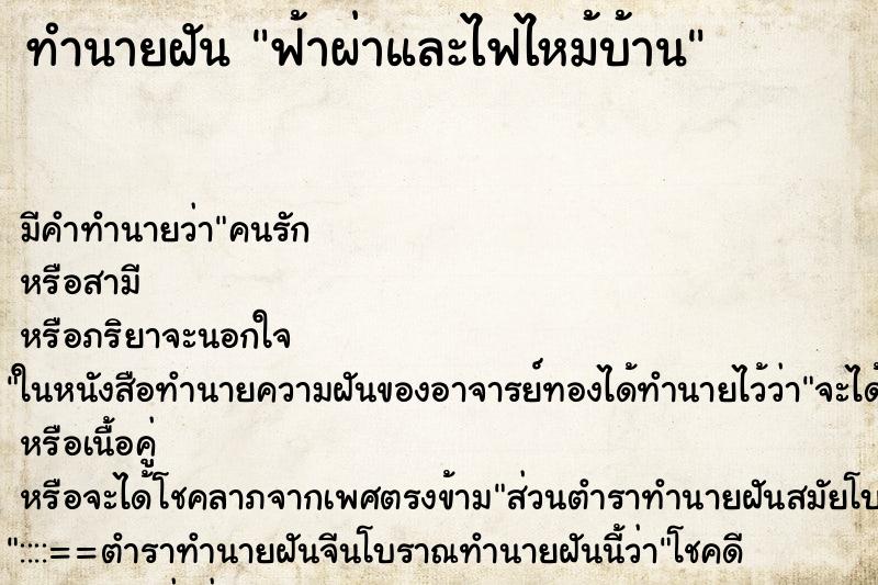ทำนายฝัน ฟ้าผ่าและไฟไหม้บ้าน ทำนายฝัน ฟ้าผ่าและไฟไหม้บ้าน