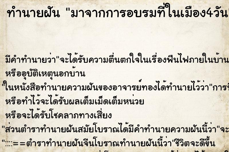 ทำนายฝันทำนายฝันมาจากการอบรมที่ในเมือง4วัน
