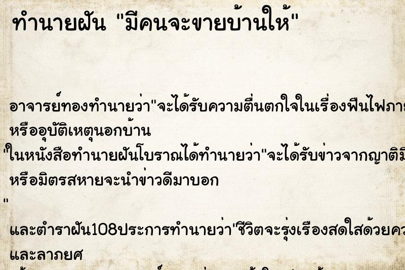 ทำนายฝัน มีคนจะขายบ้านให้ ตำราโบราณ แม่นที่สุดในโลก