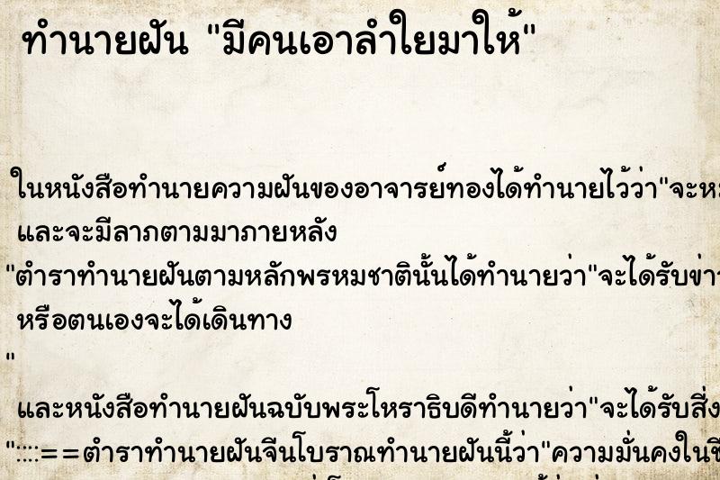 ทำนายฝันทำนายฝันมีคนเอาลำใยมาให้